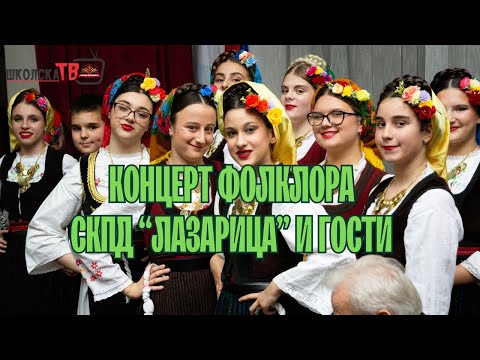 Видео: Концерт фолклора - СКПД "Лазарица" Станари и гости