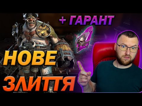 Видео: RAID: НОВЕ ЗЛИТТЯ - Хмеляр Єровоам  / Brewguard Jeroboam / Raid: Shadow Legends