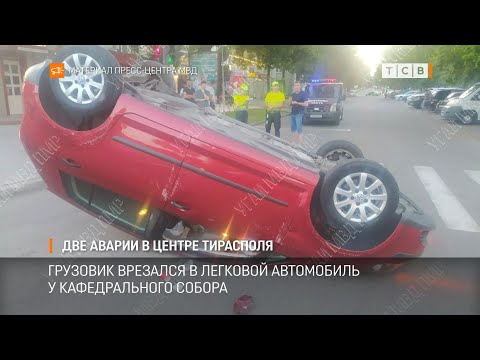 Видео: Две аварии в центре Тирасполя