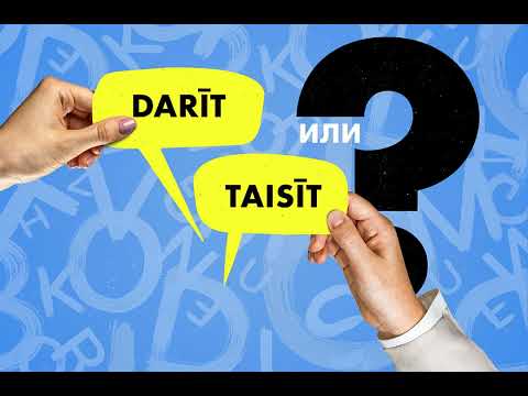 Видео: Taisīt vai darīt? Подтяни латышский #1