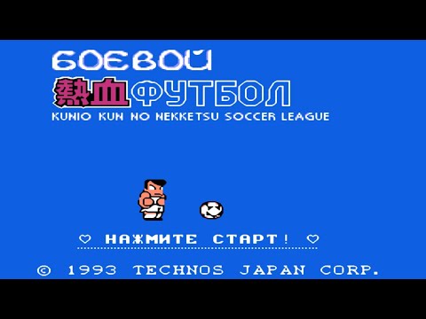 Видео: Techno - Kunio-kun no Nekketsu Soccer League playthrough , Goal 3 Dendy - полное прохождение