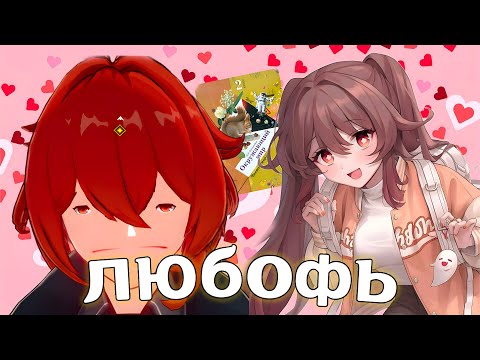 Видео: Нашел Себе ДЕВУШКУ в Кооперативе Genshin Impact