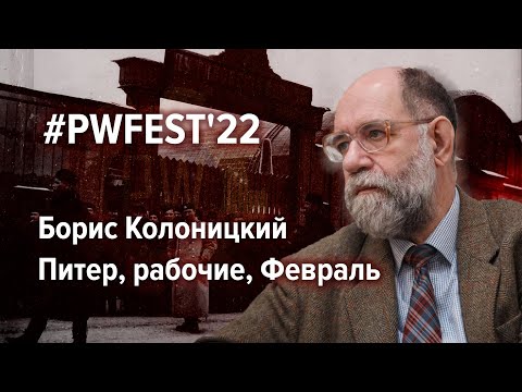 Видео: ПИТЕР, РАБОЧИЕ, ФЕВРАЛЬ / Борис Колоницкий | #PWFEST 2022