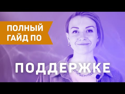 Видео: ГДЕ НАЙТИ СЕБЕ ПОДДЕРЖКУ? И как поддерживать других?