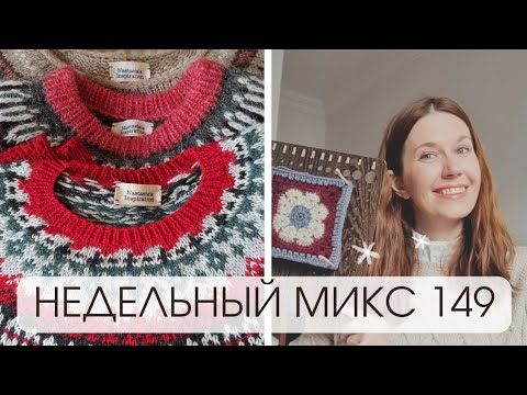 Видео: Недельный микс 149. Проекты для души, продаю ллпапейсы. Готовое платье!
