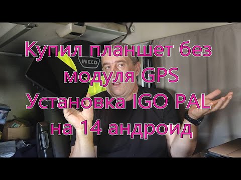 Видео: Навигация IGO NEXTGEN (PAL). Часть 41. Купил планшет без GPS. Установка IGO на 14 андроид. Анекдот.