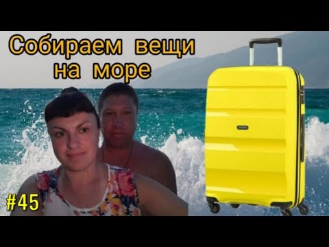 Видео: Собираем вещи👙👗 на МОРЕ, 🌊🌊🌊что взять с собой на отдых? Сумка или чемодан? Отдых вдвоём.