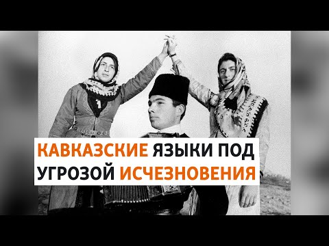 Видео: Когда "умрут" северокавказские языки? | ХРОНИКА С ВАЧАГАЕВЫМ