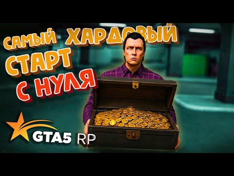 Видео: САМЫЙ СЛОЖНЫЙ СТАРТ С НУЛЯ В GTA 5 RP.ВОЗВРАЩЕНИЕ .БЕЗ ДОНАТА