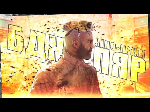 Видео: Гріхо-огляд Бджоляр