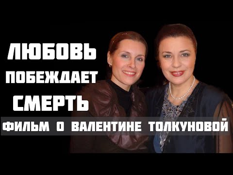 Видео: Потрясающий фильм о Валентине Толкуновой  "Любовь побеждает смерть".