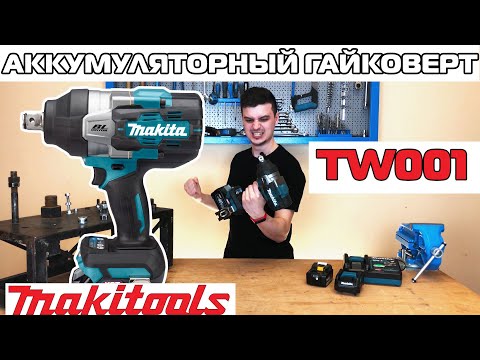 Видео: Аккумуляторный гайковерт Makita 40VMax XGT TW001. (Обзор)