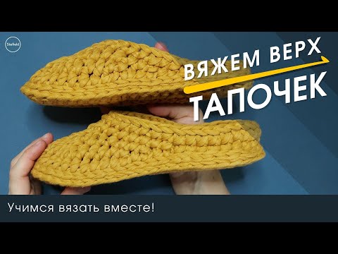 Видео: Как связать ВЕРХ ТАПОЧЕК крючком?