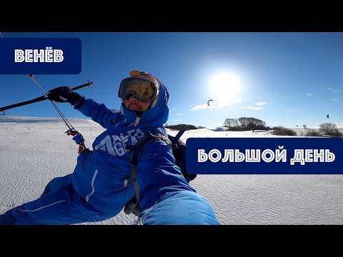 Видео: Сноукайтинг, большой день в Венёве!