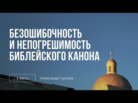Видео: Безошибочность и непогрешимость библейского канона | Александр Гуртаев