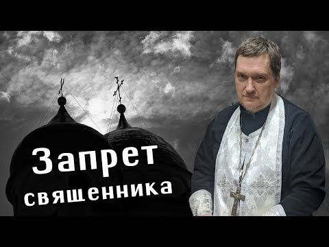 Видео: Протоиерей Максим Хижий. Запрет священника: как жить дальше? Анафема из кармана.