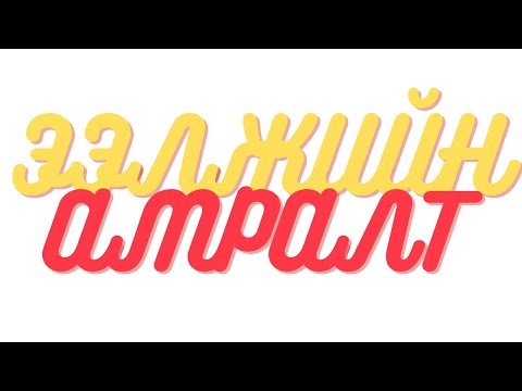 Видео: Ээлжийн амралт