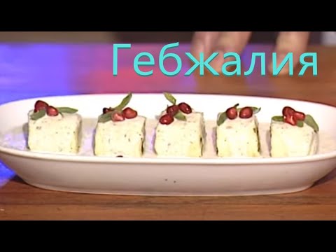 Видео: Гебжалия рецепт - грузинская кухня. Gebjalia recipe - Georgian cuisine. გებჟალია