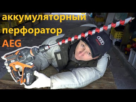 Видео: Лёгкий Аккумуляторный ПЕРФОРАТОР AEG BBH18C.