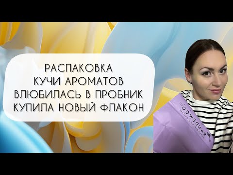 Видео: РАСПАКОВКА КУЧИ АРОМАТОВ\ НОВЫЙ ФЛАКОН И МНОГО ПРОБНИКОВ\ ВЛЮБИЛАСЬ В НОВЫЙ САД HERMES