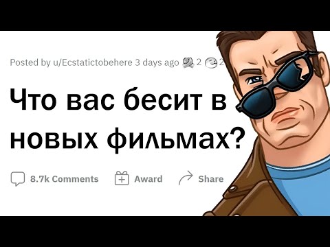 Видео: Что РАЗДРАЖАЕТ в современных ФИЛЬМАХ?