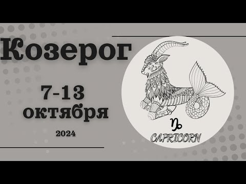 Видео: КОЗЕРОГ♑️ 7-13 ОКТЯБРЯ 2024 [Недельный прогноз]