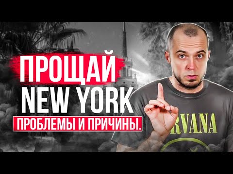 Видео: Уезжаю из Нью-Йорка навсегда. Причины