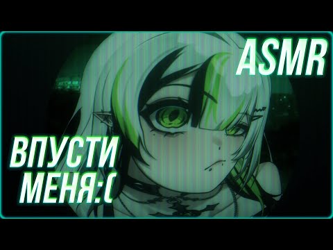 Видео: АСМР ВПУСТИ МЕНЯ :((( No, I'm not a Human 😱😨 ASMR ROLEPLAY