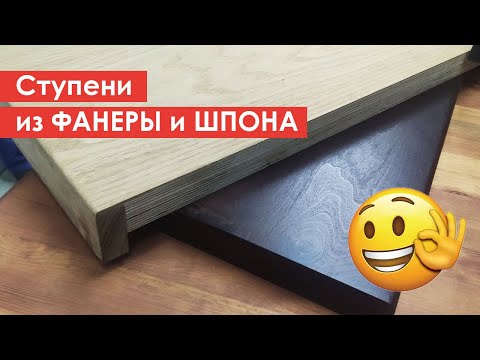 Видео: Почему шпонированные ступени из фанеры - лучше цельноламельных