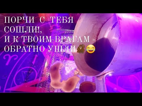 Видео: 🔴Порчи с тебя сошли!, и обратно к врагам ушли 🦧 🤣. Теперь твоя  защита с непроглядом👍. ПЕРЕХОД В 5D