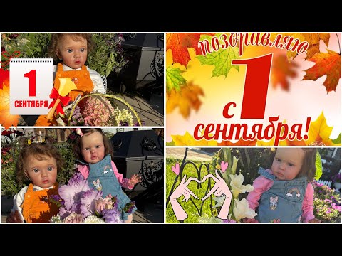 Видео: Куклы реборн пошли в детский сад! Молли и Мейви идут в детский сад 1 сентября!