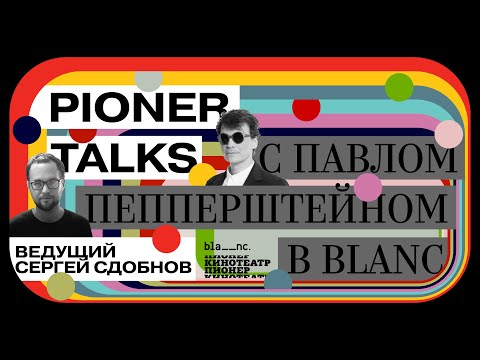 Видео: Pioner Talks с Павлом Пепперштейном в Blanc. «Эксгибиционист»