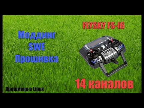 Видео: Прошивка fs-i6 на 14 каналов и добавление SWE