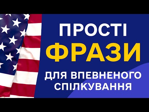 Видео: Англійська на слух для початківців. Прості фрази англійською мовою для початківців навчання з нуля