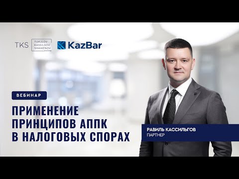 Видео: Применение принципов АППК в налоговых спорах