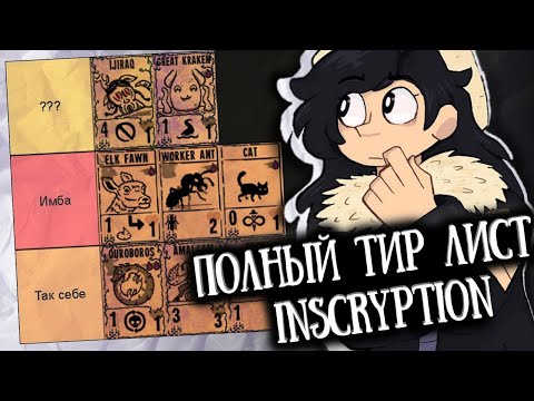 Видео: Полный тир-лист ВСЕХ КАРТ в INSCRYPTION: Kaycee's Mod!