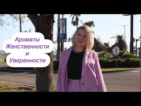 Видео: «Женственность в флаконе: 5 парфюмов, которые работают как аффирмации» 🌹💫
