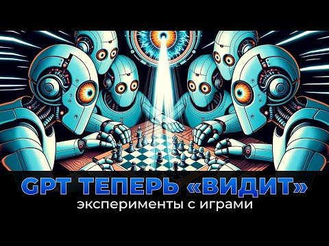 Видео: ChatGPT прозрел! Эксперименты "со зрением" нейросети в видеоиграх.
