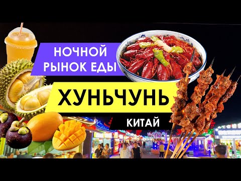 Видео: Китай, Хуньчунь 2025: Ночной рынок еды, цены на фрукты в супермаркете