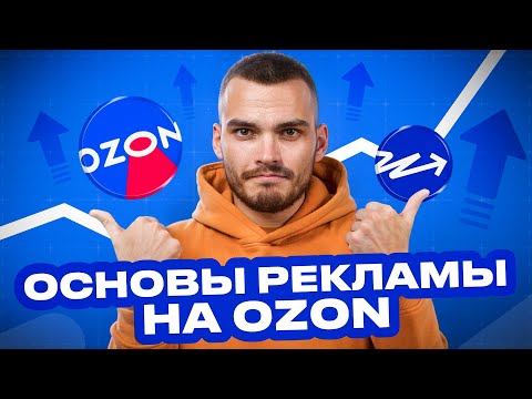 Видео: Основы рекламы на Ozon. Какие инструменты использовать