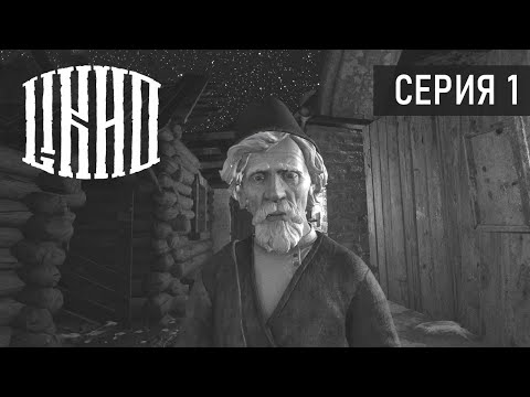 Видео: ЗАЧЕМ ТЫ ЕГО РАЗБУДИЛ ● ЛИХО ОДНОГЛАЗОЕ. Серия 1