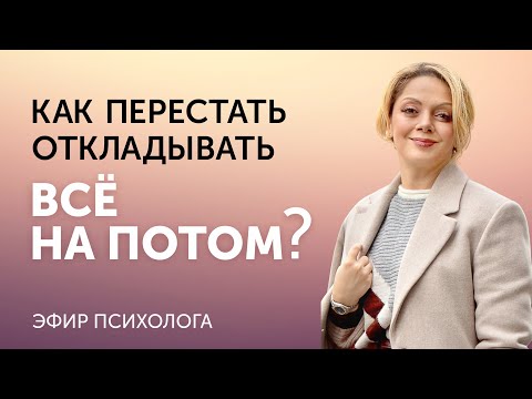 Видео: Страх успеха. Как перестать откладывать всё на потом? Онлайн-лекция Анетты Орловой