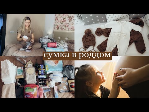 Видео: Сумки в роддом 2023. Готовлюсь ко вторым родам