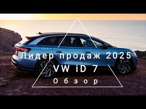 Видео: VW iD7,обзор часть 1. Комфорт, качество, ассистенты, многофункциональность, сервис - причины успеха!