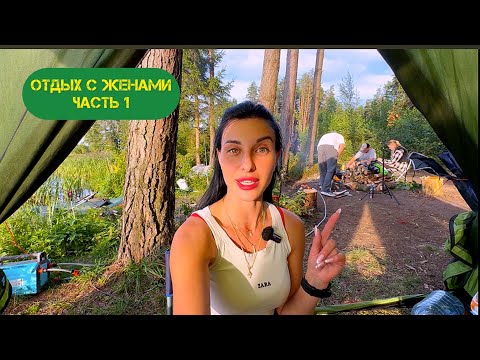 Видео: ЖЕНЫ ВЗЯЛИ МУЖЕЙ НА РЫБАЛКУ И ОТДЫХ, ВКУСНО ГОТОВИМ НА КОСТРЕ, НОЧУЕМ В ПАЛАТКЕ