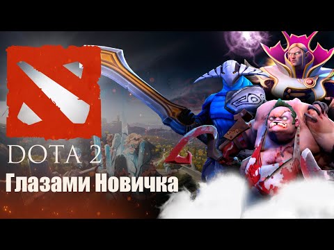 Видео: Dota 2 глазами новичка в 2025 году