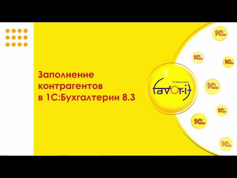 Видео: Заполнение контрагентов в 1С:Бухгалтерии 8.3