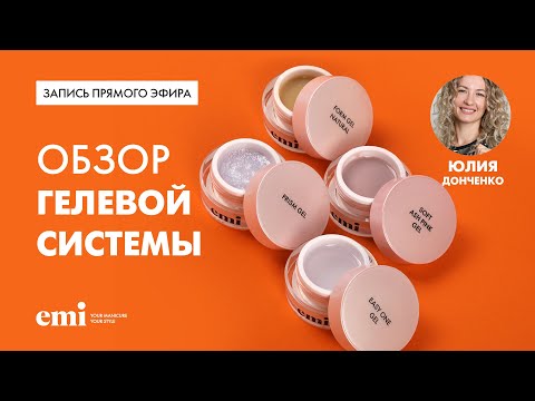 Видео: Обзор EMI Gel System