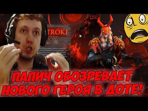 Видео: ОБЗОР НОВОГО ГЕРОЯ ОТ ПАПИЧА! GRIMSTROKE В ДОТЕ!