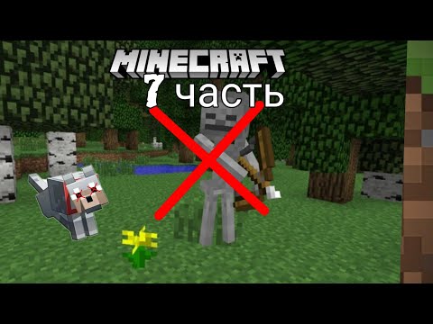 Видео: майнкрафт 7 часть